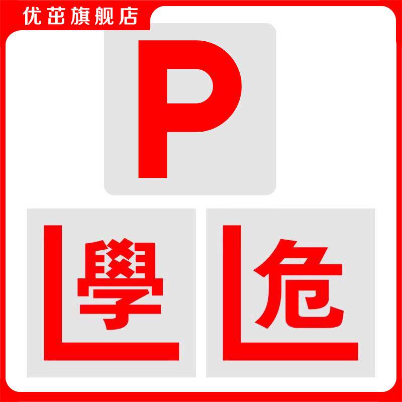 同心缘 p牌学危字香港新手上路驾驶员实习标志 高反光警示车贴