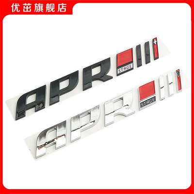 适用大众奥迪字母贴APR程序改装阶段车标贴纸标装饰标尾标后标车