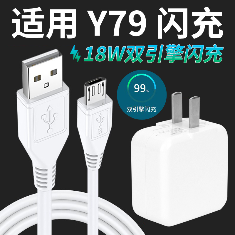 适用vivoY79双引擎18w闪充头Y97充电器闪充2A快充数据线套装