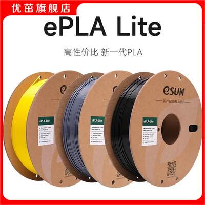 易生eSUN PLA Lite新一代PLA3D打印机FDM耗材高性价比环保材料高精度不堵头不翘边1KG 1.75 mm