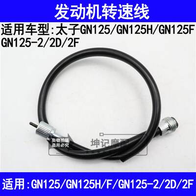 适用铃木太子GN125/GN125F/H/GN125-2/2D/2F摩托车发动机转速表线