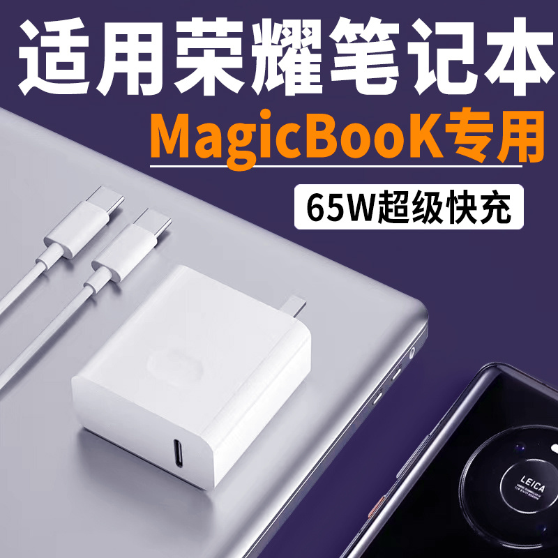 适用荣耀Magicbook笔记本电脑充电器65W超级快充magicbook14/15/16Pro笔记本magicbookV14/X15电脑充电器