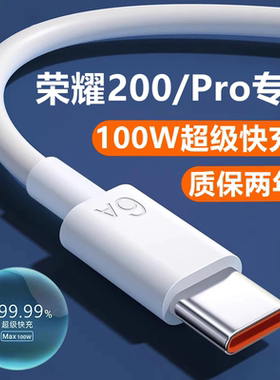 适用荣耀200充电线数据线原装快充华为200pro充电器线闪充线100W