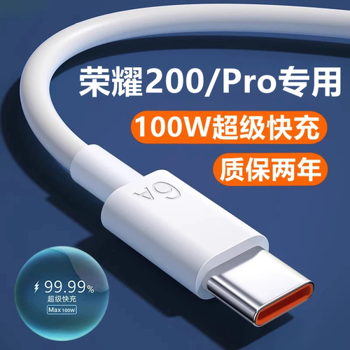 适用荣耀200充电线数据线原装快充华为200pro充电器线闪充线100W