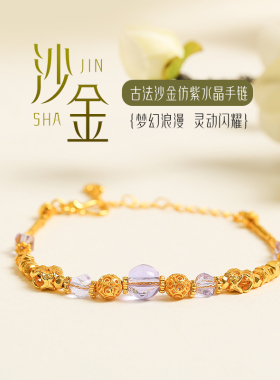 古法沙金紫水晶九紫离火手链
