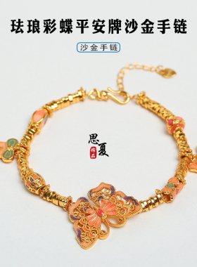 重工分段沙金渐变蝴蝶平安手链