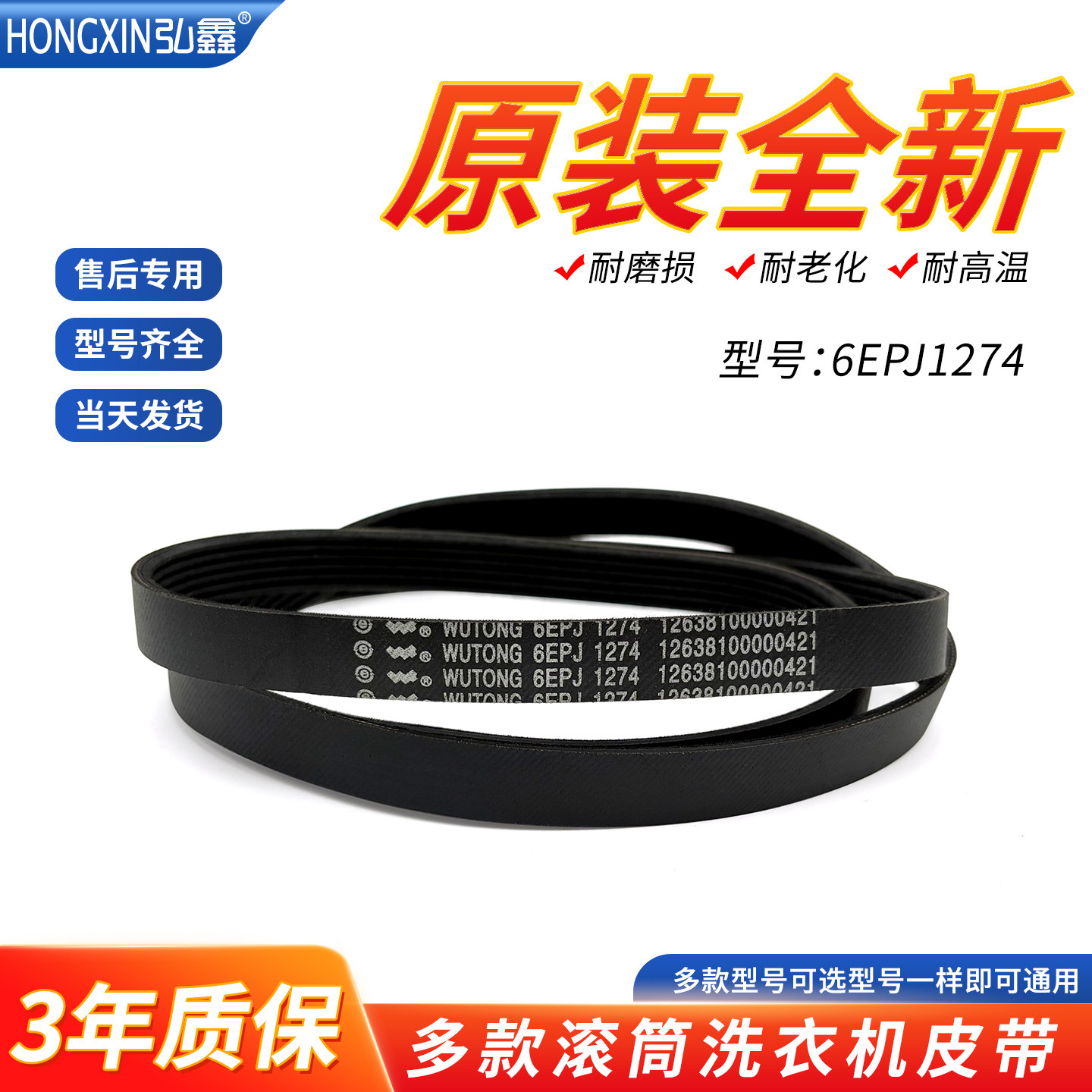 适用天鹅美的6EPJ1274 8PH1258 5PJE1239滚筒洗衣机皮带原装进口 - 实物图