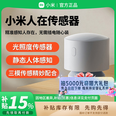 补贴15% |小米人在传感器家用人体存在静态动态移动检测智能 B411