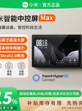 补贴15% |小米智能中控屏Maxmesh2.0网关远程控制看家家庭屏 B411
