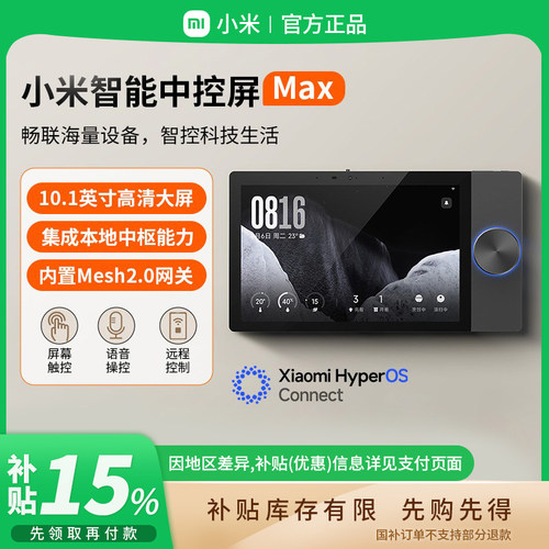 补贴15% |小米智能中控屏Maxmesh2.0网关远程控制看家家庭屏 B411
