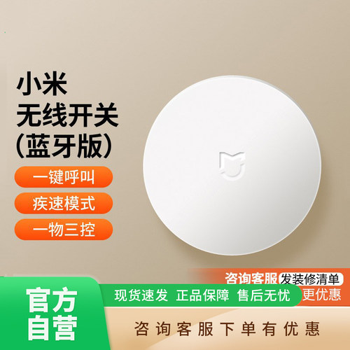 小米无线开关免布线随意贴面板