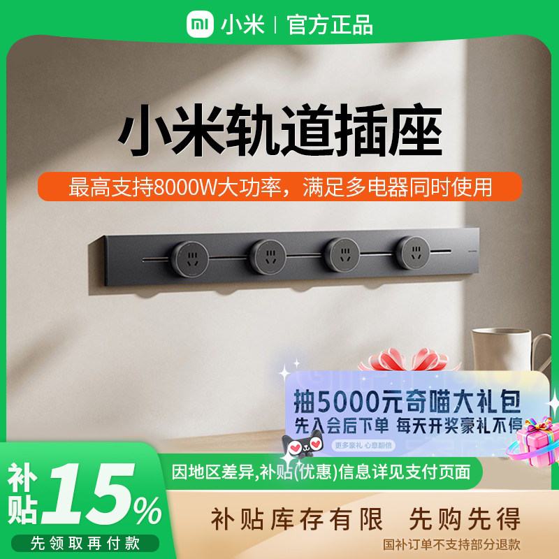补贴15% |小米轨道插座插排超薄可移动厨房客厅卧室明装新品 B411