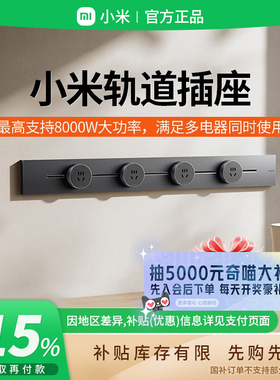补贴15% |小米轨道插座插排超薄可移动厨房客厅卧室明装新品 B411