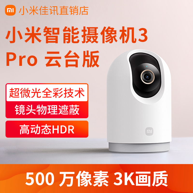 小米智能摄像机3Pro云台版家用500万超清360度全景双向语音摄像头