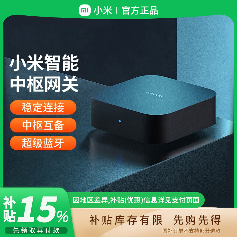 小米中枢网关智能家居联动设备图片