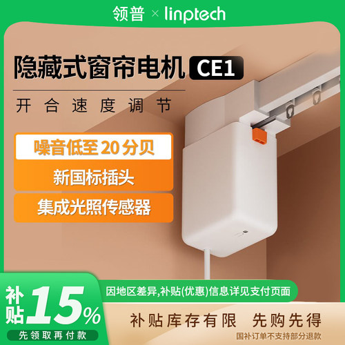 补贴15% |领普电动窗帘智能控制CE1隐藏式电机定制轨道 B411