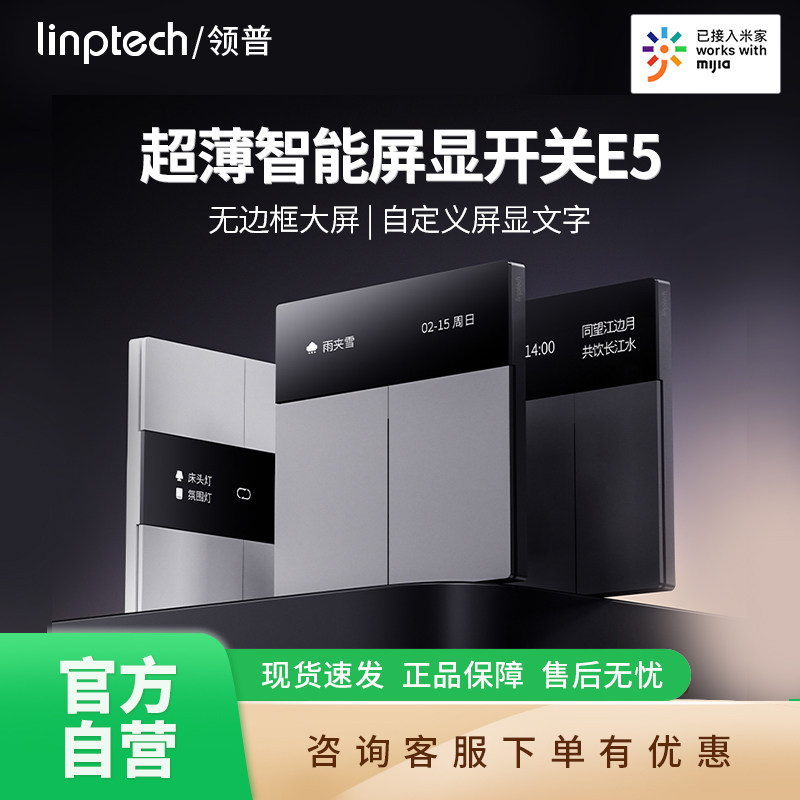 领普linptech超薄屏显E5智能开关已接入米家远程面板零火版 B411图片