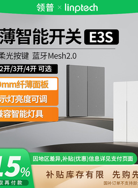 补贴15% |领普超薄智能开关E3S零火蓝牙Mesh2.0智能家居 B411