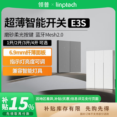 补贴20% |领普超薄智能开关E3S零火蓝牙Mesh2.0智能家居 B411