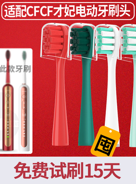 六月初适配才妃CFCF电动牙刷头N2N3N5替换刷头刷毛软毛绿白红色