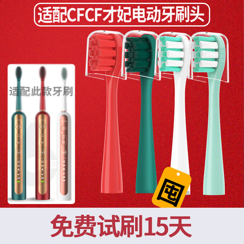 才妃CFCF电动牙刷替换头
