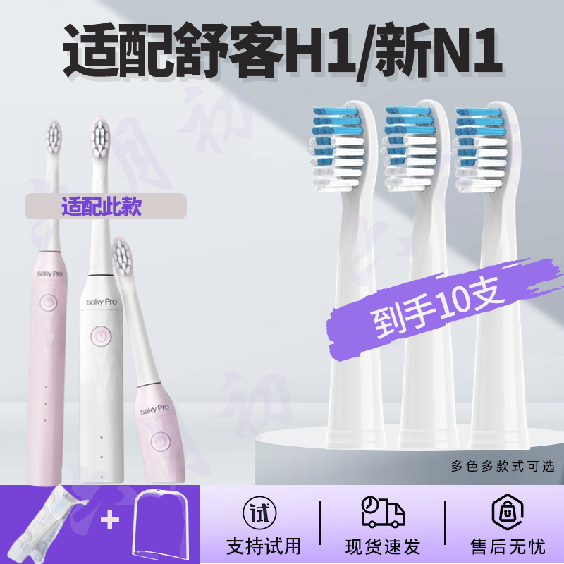 六月初适配Saky舒客N1舒克电动牙刷头P62/H1替换头新款刷头