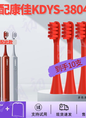 六月初适配康佳(KONKA )电动牙刷头替换软毛KDYS-3804(W)红色刷头