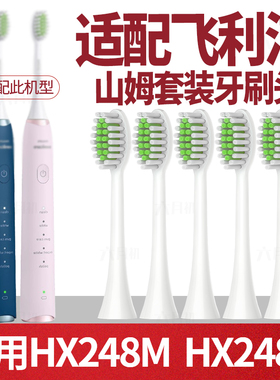 六月初适配HX242B 248M 248A牙刷头飞利浦电动243w 242M山姆套装