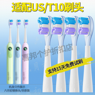 六月初适配usmileT10替换头