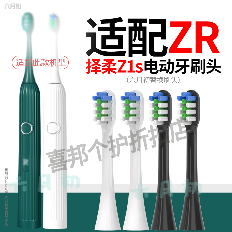 适配泽柔/ZR电动牙刷头Z1S