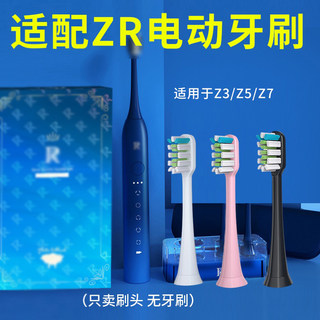 适配择柔ZR声波电动牙刷头银离子美白软毛替换刷头Z7 Z5 Z3/8支装