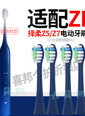 六月初适配择柔ZR声波电动牙刷头深蓝色软毛替换刷头Z7 Z5 Z3