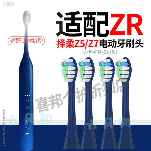 适配择柔ZR声波电动牙刷头