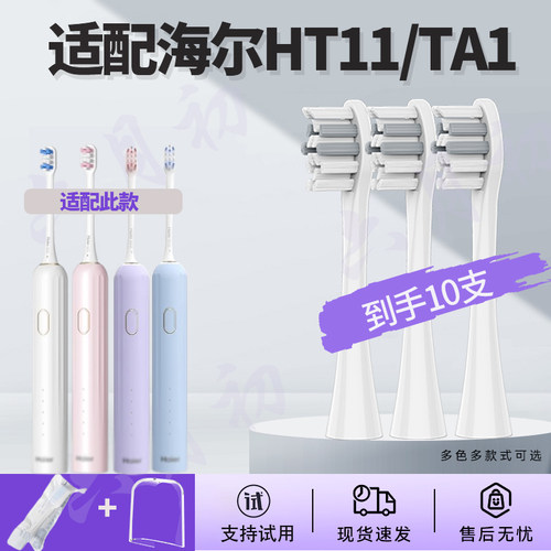 适配Haier海尔电动牙刷HT11刷头