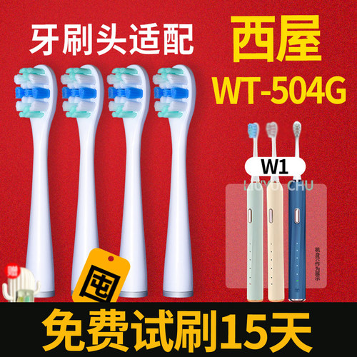 适配西屋W1电动牙刷头