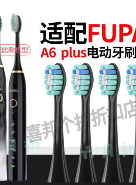 六月初适配fupal福派电动牙刷头A6/A6plus/A6splus替换刷头男女款