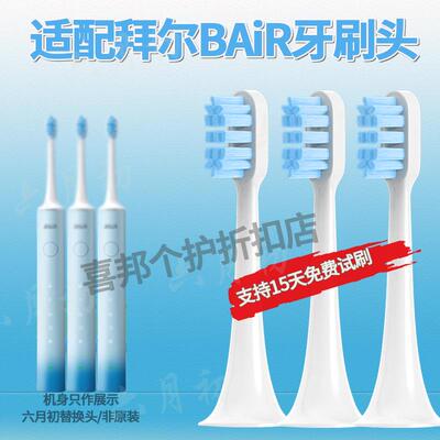 适配拜尔bair电动牙刷头X304