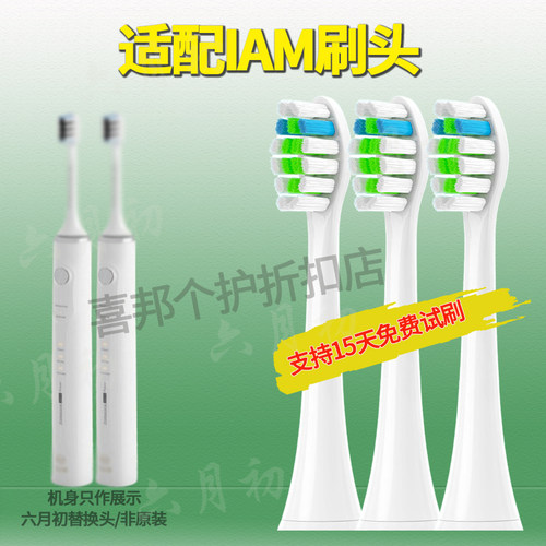 适配IAM电动牙刷替换头