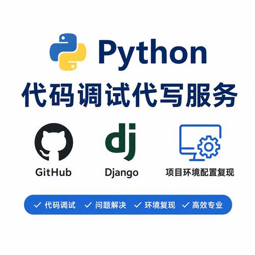 python代码调试代写服务gitHub\django项目环境配置复现模型改进