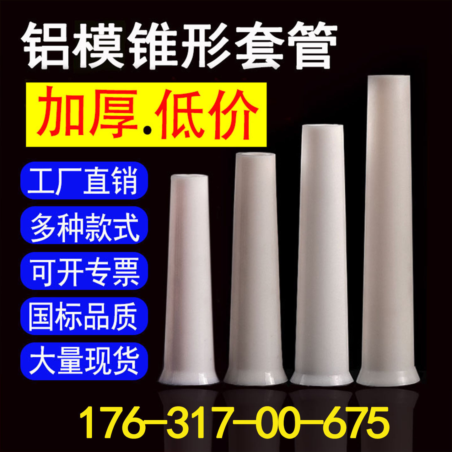 锥形铝模套管塑料胶大小头铝模专用加厚锥型预埋穿墙铝膜螺杆护套,五金/工具,套管,淘宝优惠券,粉丝福利购,淘宝优惠卷