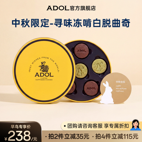 ADOL冻啃白脱曲奇月饼