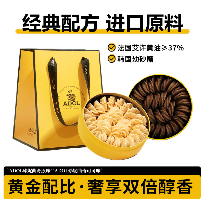 【付尾款！k姐年货节】ADOL艾许黄油珍妮可可曲奇铁盒装