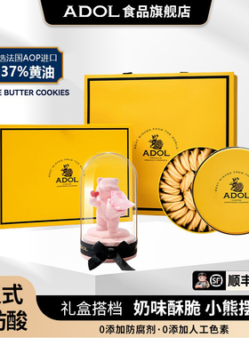 ADOL黄油曲奇礼盒情人节限定礼盒伴手礼小熊送女友送妈妈礼盒