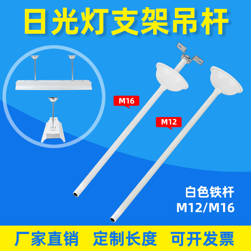 T8日光灯吊杆荧光灯支架配件全套教室灯座吊杆直径M12m16白色铁杆
