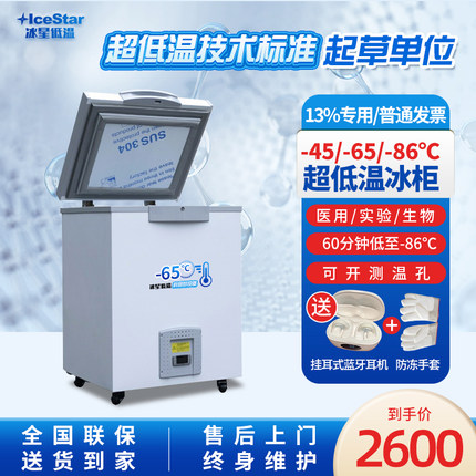 冰星零下65超低温冰柜小型科研实验-86度冰箱医用负45℃工业冷柜