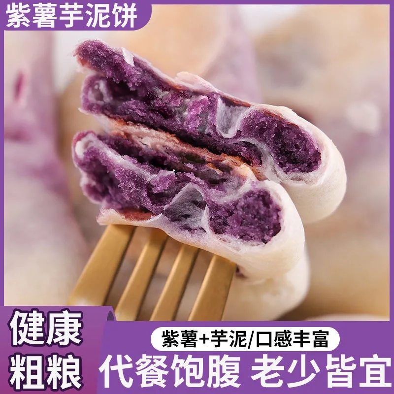 新鲜现做0蔗糖紫薯芋泥饼