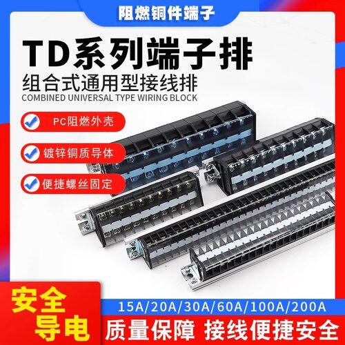 TD端子排接线端子20A导轨式接线排端子座10/15/20/30位线排接线柱