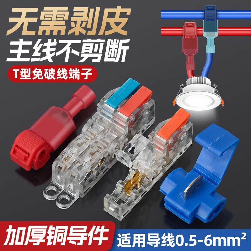 免剥线电线接头快速接线