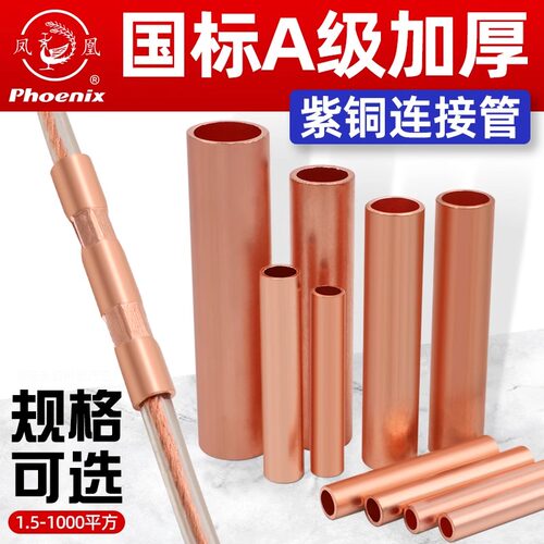 凤凰GT加厚电线接线端子直接电缆对接管10铜管紫铜连接管国标A级
