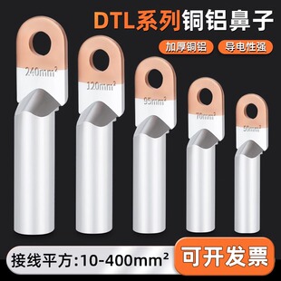DTL铜铝线鼻子接线端子过渡连接头20/35/50/70-400平方接线耳